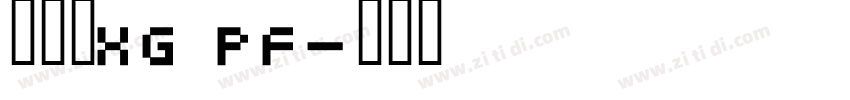 国际版xg pf字体转换